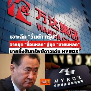 เจาะลึก “วั่นต๋า กรุ๊ป” จากยุค “ซื้อแหลก” สู่ยุค “ขายแหลก ” ล่าสุดขายทิ้ง HYROX