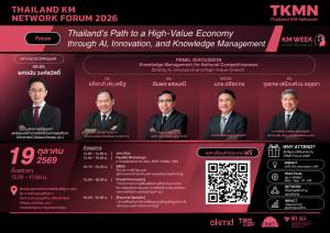 “Thailand KM Network Forum 2026” เปิดเวที AI–นวัตกรรม–จัดการความรู้ ปั้นไทยสู่เศรษฐกิจมูลค่าสูง