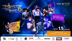 THE POWER BAND 2026 SEASON 6 รอบชิงชนะเลิศ เฟ้นหาสุดยอดวงมัธยมระดับประเทศ สู่เส้นทางศิลปินอาชีพ