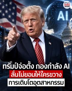 ทรัมป์จ่อตั้ง กองกำลัง AI ลั่นไม่ยอมให้ใครขวางการเติบโตอุตสาหกรรม
