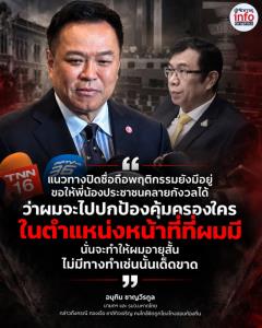 อนุทินยันไม่ป้องใคร ปมทองเจือโยงโกงสอบท้องถิ่น ลั่นยึดหลักปิดชื่อถือพฤติกรรม