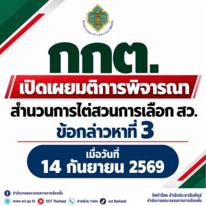 กกต.เปิดมติฮั้ว สว.ข้อกล่าวหาที่ 3 ชงศาลฎีกา-ฟันอาญา 36 ราย ยกคำร้อง 135 ราย “อนุทิน-เนวิน” รอด 5-2 “ไชยชนก” ผ่านเอกฉันท์