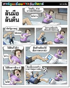 ล้นมือ ล้นตีน
