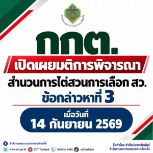 กกต.ได้ฤกษ์เปิดรายละเอียดมติฟัน 77 ผู้ถูกกล่าวหาคดีฮั้วเลือก สว. แยกรายจังหวัด ระบุชื่อผู้ถูกร้องชัดเจน