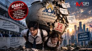 Gen Y-Z รับบท “เดอะแบก” ส่งสมทบจนเกษียณ... แต่เสี่ยงไม่ได้บำนาญ วิกฤตกองทุนฯ ถังแตกที่ใกล้กว่าคิด
