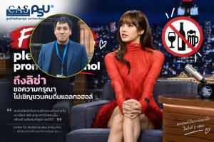 จากดราม่าลิซ่าถึงเรื่องความรุนแรง! นักวิชาการ ม.อ.ซัดกลับชาวเน็ต ลั่นเหยื่อ "เหล้าในไทย" ตายเยอะกว่า "ก่อการร้าย" ทั่วโลก