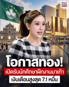 รัฐบาลเปิดรับนักศึกษาฝึกงานมาเก๊า 20 อัตรา เงินเดือนสูงสุด 7.1 หมื่นบาท สมัครฟรีถึง 23 ก.ย.