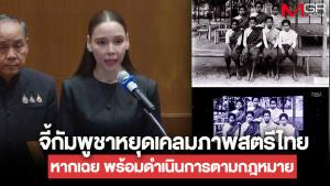 “ซาบีดา” ไม่ปล่อยผ่าน จี้ “มิสยูนิเวิร์สกัมพูชา” หยุดเคลมภาพสตรีไทย หากเฉยพร้อมดำเนินการตามกฎหมาย