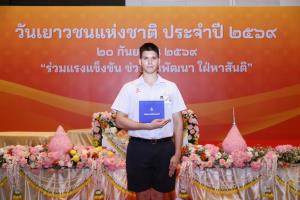 “มาโก้ ศิลา” สุดเฉียบ! คว้ารางวัล “เด็กและเยาวชนดีเด่นแห่งชาติ 2569” เดินหน้าสานฝัน “โขน” สู่เวทีระดับชาติ