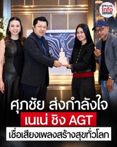 ศุภชัย ส่งกำลังใจ เนเน่ ก่อนชิง AGT เชื่อเสียงเพลงส่งความสุขไปทั่วโลก