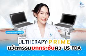 เจาะลึกกลไกและข้อบ่งชี้โปรแกรม Ulthera Prime จาก US FDA โดยหมอแจน TALISA Clinic