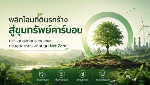 พลิกโฉมที่ดินรกร้างสู่ขุมทรัพย์คาร์บอน ทางรอดและโอกาสทองของภาคอุตสาหกรรมไทยยุค Net Zero