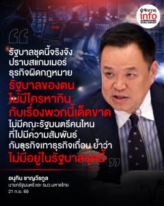 "รัฐบาลชุดนี้จริงจังปราบสแกมเมอร์ ธุรกิจผิดกฎหมาย