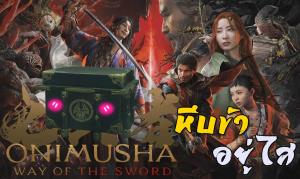 Review: Onimusha Way of the Sword อสูรหลีกไป ซามูไรจะหาหีบ!!