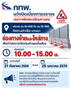 โปรดทราบ! 21-25 ก.ย.นี้ ทางด่วนขั้นที่ 1 มีเบี่ยงจราจรเลนซ้าย เพื่อปรับปรุงกำแพงกั้นเสียง ทิศทาง”ท่าเรือ-บางนา”