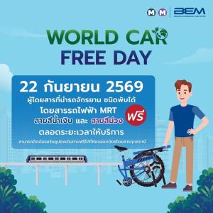 22 ก.ย.นี้ จักรยานและสกู๊ตเตอร์ไฟฟ้าพับได้ขึ้น MRT ฟรี 4 สาย “World Car Free Day 2026”