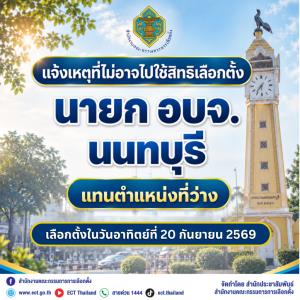 แจ้งเหตุที่ไม่อาจไปใช้สิทธิเลือกตั้ง นายก อบจ.นนทบุรี แทนตำแหน่งที่ว่าง เลือกตั้งในวันอาทิตย์ที่ 20 กันยายน 2569