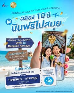 “บางกอกแอร์เวย์ส”ฉลองความสำเร็จ เปิดแคมเปญ “Thank You for 10 Amazing Year”โปรฯตั๋วราคาพิเศษ