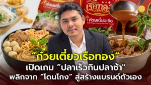 (ชมคลิป) “ก๋วยเตี๋ยวเรือทอง” เปิดเกม “ปลาเร็วกินปลาช้า” พลิกจาก “โดนโกง” สู่สร้างแบรนด์ตัวเอง แก้ปัญหาเส้นไม่จับเป็นก้อน ดันยอด 4 แสนซองต่อเดือน ยกทัพสินค้าลุย 23 ประเทศ