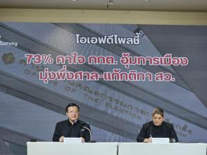 ไอเอฟดีโพล เผย ประชาชน 73% คาใจคดีฮั้ว สว. มอง กกต. อุ้มการเมือง ดร.แดน แนะ เดินหน้าส่งศาลสอบ-เร่งแจงให้ชัด ?