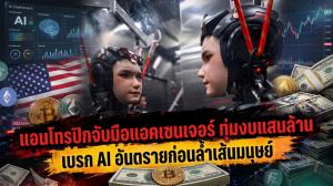 แอนโทรปิกจับมือแอคเซนเจอร์ ทุ่มงบแสนล้าน เบรก AI อันตรายก่อนล้ำเส้นมนุษย์