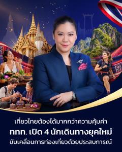 นักท่องเที่ยวไม่ได้มองหาแค่ “ความคุ้มค่า” อีกต่อไป  ททท. เจาะ 4 กลุ่มนักเดินทางยุคใหม่ ปั้นประสบการณ์เฉพาะทาง สู่ Meaningful Destination