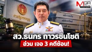 “สว.ธนกร ถาวรชินโชติ” อ่วม เจอ 3 คดีซ้อน!