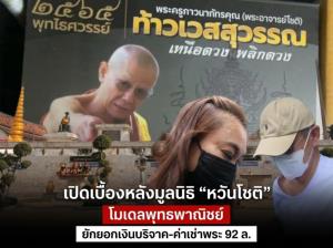 เปิดเบื้องหลังมูลนิธิ “หวันโชติ” โมเดลพุทธพาณิชย์ ยักยอกเงินบริจาควัด-ค่าเช่าวัตถุมงคล 92 ล้าน