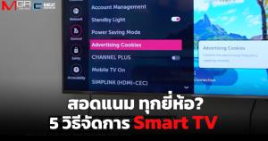 รู้ทันสมาร์ททีวีแอบสอดแนมเก็บข้อมูลผู้ใช้ เช็ก 5 วิธีตั้งค่าปิดด่วน