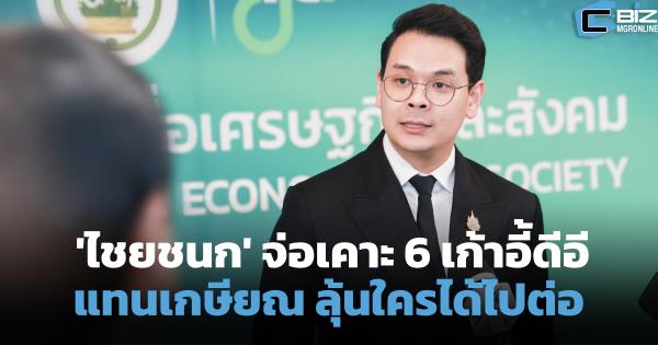 จับตาเก้าอี้ปลัดดีอี! 'ไชยชนก' คัด 6 ตำแหน่งใหม่ เน้นฝีมือ ก่อนชง ครม.