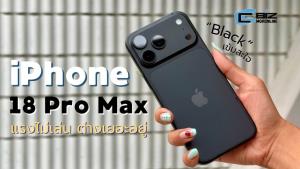 รีวิว iPhone 18 Pro Max ไม่ใช่แค่ราคา ชิปและกล้องก็ให้มามากกว่าเดิม
