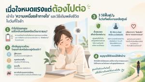 เมื่อใจหมดแรงแต่ต้องไปต่อ: เข้าใจ ‘ความเหนื่อยล้าทางใจ’ และวิธีเติมพลังชีวิตในวันที่ใจล้า
