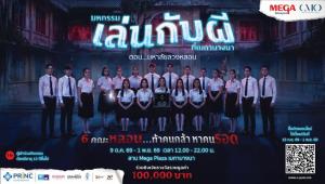 “มหกรรมเล่นกับผีที่เมกาบางนา ตอน มหาลัยลวงหลอน” ร่วมท้าคนกล้า หาคนรอด