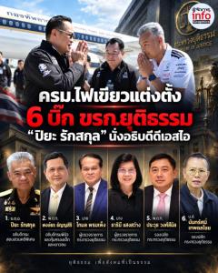 ครม.ไฟเขียวตั้ง 6 บิ๊กยุติธรรม “ปิยะ รักสกุล” นั่งอธิบดีดีเอสไอ