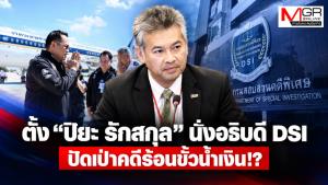 ตั้ง “ปิยะ รักสกุล” นั่งอธิบดี DSI  ปัดเป่าคดีร้อนขั้วน้ำเงิน!?