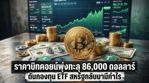 ราคาบิทคอยน์พุ่งทะลุ 86,000 ดอลลาร์ ดันกองทุน ETF สหรัฐกลับมามีกำไร