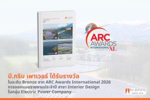 “บี.กริม เพาเวอร์” คว้ารางวัล ARC Awards International 2026 ปีที่ 3