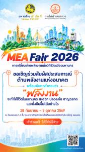 ครั้งแรก! กับมหกรรมพลังงานแห่งอนาคต MEA Fair 2026