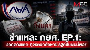 ชำแหละ “กยศ.” แดนสนธยาหมื่นล้าน EP.1: รัฐตีปี๊บ “เงินมีพอ” กลบแผลเน่า “ถังแตก-ทุจริต”?