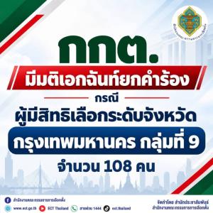 เอกฉันท์กกต.ยกคำร้อง 108 ผู้สมัครสว.กลุ่ม 9 กทม. ปมไม่เลือกตัวเองไม่เข้าข่ายเลือกไม่สุจริต