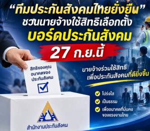 สภาอุตสาหกรรมฯ เปิดตัว “ทีมประกันสังคมไทยยั่งยืน” รวมพลังเสนอ 7 ผู้สมัครกรรมการประกันสังคมฝ่ายนายจ้าง
