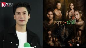 “เคน ภูภูมิ” การันตี “นาคี 3” ยิ่งใหญ่กว่าทีเซอร์ ขออย่าเพิ่งตัดสินดรามา “ต้าเหนิง” หน้าหมวยเกินบท