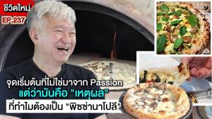 (ชมคลิป) จุดเริ่มต้นที่ไม่ใช่มาจาก Passion แต่ว่ามันคือ “เหตุผล” ที่ทำไมต้องเป็น “พิซซ่านาโปลี” กว่า 6 ปีของ Laluka Pizza