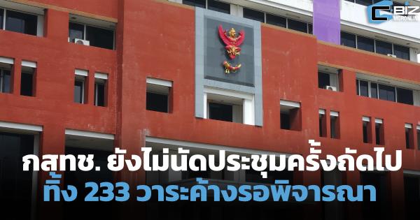 บอร์ด กสทช. ยังไม่นัดประชุมครั้งถัดไป ทิ้ง 233 วาระค้างรอพิจารณา
