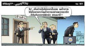 เผด็จการได้เด็ดขาดกว่าเผด็จการ