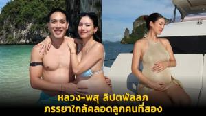 หลวง-พสุ ลิปตพัลลภ ภรรยาใกล้คลอดลูกคนที่สอง