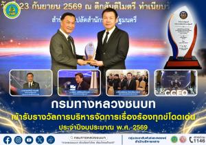 กรมทางหลวงชนบท รับรางวัลการบริหารจัดการเรื่องร้องทุกข์โดดเด่น ปี 2569