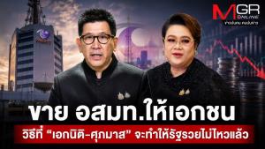 ขาย อสมท.ให้เอกชน วิธีที่ “เอกนิติ-ศุภมาส” จะทำให้รัฐรวยไม่ไหวแล้ว