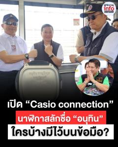 เปิด “Casio connection” นาฬิกาสลักชื่อ “อนุทิน” ใครบ้างมีไว้บนข้อมือ?