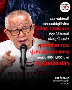 ผมถามไอ้คนที่ลงคะแนนให้ภูมิใจไทย